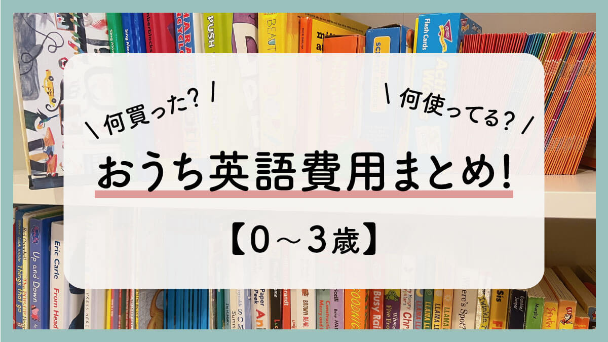 英語にかけた教育費大公開！（〜3歳4ヶ月） | ぽむこそだて